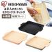  тарелка для жареного мяса yakiniku IH специальный yakiniku plate специальный plate IH варочный нагреватель IHKP-YP14-B IHKP-YP14-T IHKP-YP14-P черный Brown розовый Iris o-yama
