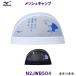  Mizuno MIZUNO сетчатая кепка N2JWB504 шапочка для купания купальная шапочка основы ... лягушка .. бассейн /2024FW