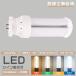 FDL27EX-L/W/N/D LEDѥȷָ LEDŵ ĥ2 GX10Qб  12W 2400lm 360ȯ LED˸ Ω ɩ ѥʥ˥å  