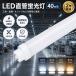 �H���s�v LED�u���� 40W�` ���� 120cm ���ǌu���� ����LED�����v T10 G13 �������d �d���F ���F �����F �����F ������ 180���L�z�� led�Ɩ� �V��Ɩ� ��N�ۏ�