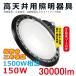 30ĥå LED UFO 150W LEDŷ ڥȥ饤 饤 30000LM 120پȼ ɿIP65 1500w 5M AC PSEǧڡ2ǯݾ