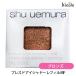 シュウウエムラ プレスド アイシャドー (レフィル) MF ブロンズ  (メール便M)(国内正規品)
