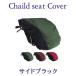  bicycle child seat cover front [ side black ] waterproof waterproof heat insulation removed easy summer ventilation UV resistance shopping Kids 