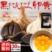 黒にんにく 卵黄 サプリ 送料無料 30粒 青森県産 黒ニンニク 効能 詰め合わせ 1袋 1ヶ月 セール sale 食品 1500円 ぽっきり 女性 男性 メール便 ポイント消化