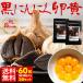 黒にんにく 卵黄 サプリ 送料無料 30粒 青森県産 黒ニンニク 効能 詰め合わせ 2袋 2ヶ月 セール sale 食品 1000円 ぽっきり 女性 男性 メール便 ポイント消化