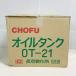 ♭♭ CHOFU масляный резервуар круглый керосин бак масляный резервуар OT-21 не использовался . близкий 