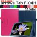 docomo arrows Tab F-04H 2.. type кейс покрытие подставка c функцией простой легкий в использовании цвет . красивый защитная плёнка + стилус имеется включая доставку 