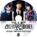 K-POP DVD STREET WOMAN FIGHTER #8 2021.10.19 ܸ뤢 BoA KANG DANIEL NCT TAEYONG KPOP DVD