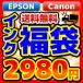 エプソン キヤノン 互換インクカートリッジ インク福袋 (レビューを書いてメール便送料無料)(激安メガセール!)