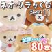 (�S���Z�b�g)�����b�N�} �l�I�E�����b���� Part11 Makeup Rilakkuma�e�[�} 80�{�p�b�N�@AB40901