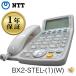 [ прекрасный товар ]BX2-STEL-(1)(W) NTT BX2/BX телефон бизнес ho n10 кнопка стандарт телефонный аппарат ( белый )