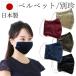  мода маска надежный сделано в Японии хлопок 100% подкладка bell спальное место .. приятный . цельный шитье доставка отдельно аксессуары для волос 