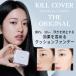 簡単カバー CLIO クリオ キル カバー ファンウェア クッション ザ オリジナル(SPF50+/PA+++)  単品 ベースメイク ベース 化粧下地 紫外線対策 韓国コスメ