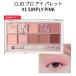 クリオ アイシャドウ 人気 アイシャドウパレット プロアイパレット 1号 simply pink CLIO プロ 10色 指原莉乃 さっしー 送料無料 メール便 韓国コスメ 新生活