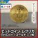 (メール便送料無料)ビットコイン BitCoin 仮想通貨 (ゴールド)1枚(プレゼント ギフト)検(コイントス ゴルフマーカー 景品 ノベルティ