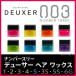 ナンバースリー デューサー ヘア ワックス 各種 1 2 3 4 5 3S 5S 6G あすつく (フリーチョイス７個で送料無料)(美容室 専売品 )(プレゼント ギフト)