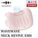 WAVEWAVE Neck Revive шея Revive температура чувство низкий цикл EMS стандартный товар бесплатная доставка 