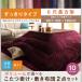  neat light .. kotatsu futon .. bed 2 point set 6 shaku rectangle 90×180 tabletop correspondence kotatsu futon set large size large extra-large .. set stylish thin f