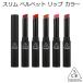 韓国コスメ 3CE スリム ベルベット リップ カラー　スタイルナンダ STYLENANDA リップスティック 口紅 メール便送料無料