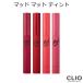 クリオ マッド マット ティント　韓国コスメ CLIO リップティント メール便 送料無料