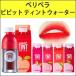 ※在庫限り※ メール便180円 ペリペラ Peripera　ビビッド ティント ウォーター　韓国コスメ