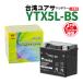 台湾ユアサ　液入り充電済み　YTX5L-BS 【1年保証】高品質ユアサバッテリー  バイクパーツセンター