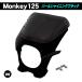  Monkey 125 bikini cowl pearl shining black original color finish type R screen attaching clear smoked windshield custom parts 