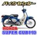 新車　HONDA（ホンダ）　スーパーカブ110 / SuperCUB110　【JA44型】　国内現行モデル