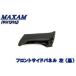  Maxam SG17J/21J передний боковая панель левый черный чёрный мотоцикл детали центральный 