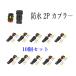 �h�� 2�s���J�v���\ �R�l�N�^�\ 2�� �I�X���X 10�Z�b�g