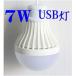 USB модель LED лампа 7W ON/OFF переключатель есть уличный для экстренных случаев .