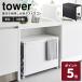 �R����� tower �W�t���ډB�����ʃ_�X�g���S�� �^���[ 45L 3���� �z���C�g �u���b�N �^���[ �S�~�� ���� �ډB���v���[�g �B���� 1822 1823 ���[�J�[����