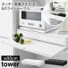 �R����� tower �c�[�E�F�C �L�b�`���Ɠd�������o��&amp;�X���C�h�e�[�u�� �^���[ ��80cm �z���C�g �u���b�N  1697 1698 ���[�J�[����