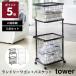  Yamazaki реальный индустрия tower прачечная Wagon + корзина tower прачечная Wagon прачечная подставка место хранения подставка стирка корзина уборная место хранения литейщик 3351 3352 производитель прямая поставка 