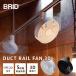 �N�[�|�����s�� BRID DUCT RAIL FAN 3D �_�N�g���[���t�@�� �V�[�����O�t�@�� �T�[�L�����[�^�[ �V�� ���^ ��@ ���ʒ��� �����R������ �����N���X
