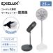 ���e�b�N�X �R�[�h���X �T�[�L�����[�^�[ ��@ 25cm EXELUX �É� �����R���t �[�d�� �R���p�N�g �L�k �����^�� ��U�� USB �������� ���C �A�E�g�h�A �h��