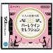 【DS】 大人の恋愛小説DS ハーレクインセレクションの商品画像