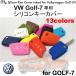 VW GOLF7/ゴルフ7専用 シリコンキーカバー全13色