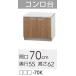 [LAT/L4B-70K]klinap sumire стенд для приготовления пищи промежуток .70cm высота 62cm ягV
