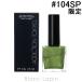 ǥ ADDICTION ͥݥå+ Υեߥꥢ  #104SP My Instinct 12ml [569513]