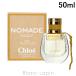 クロエ CHLOE ノマド EDP ナチュレル 50ml フレグランス女性用 香水 レディーズ [395693]