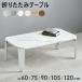 ���[�e�[�u�� �Z���^�[�e�[�u�� �܂肽���� �e�[�u�� �����i ��60 ��75 ��90 ��105 ��120 ���� �嗝�Β� �ؐ� �ؖڒ� �Ζڒ� �X�g�[�� ������� �k�� ���_�� ��