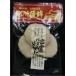  бесплатная доставка другой место ..... yuzu ввод ханпен * вакуум модель 110g(3 листов входит )x2 комплект [ рефрижератор ]mso- паста неримоно без добавок традиция производства закон Shimane .. город включая доставку 