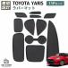 �g���^ �����X YARIS �C���e���A���o�[�}�b�g �h�A�|�P�b�g�}�b�g  MXPA15 MXPA10 MXPH10 MXPH15 MXPA12 GXPA16 ���� ����~�� �J�X�^�� KAN002268