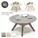 �Z���^�[�e�[�u�� �ۃe�[�u�� ���a80cm ����40cm �~�` ���[�e�[�u�� �����~�����ϔ� �����~���V�� �Ζڒ� �V�R�� �ؐ� ������� �������ȒP �k�� ���_��