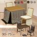  обеденный котацу высокий 90×75 ширина 90cm 4 позиций комплект котацу стол 2 местный . под дерево вращение стул ватное одеяло высота ножек котацу мебель style галогеновый обогреватель 