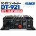 �A���C���R DT-921 DC/DC�R���o�[�^�[ 24V��13.8V �ő�22A �o�b�N�A�b�v�o�� USB�Ή� ALINCO