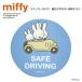 Miffy машина стикер SAFE DRIVING голубой LIC-MF0140 miffy присоска van Parker товары отображать установка машина .. движение представление авария предотвращение 