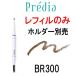 タッチプルーフ アイブロウ WP BR300 レフィル ※中身のみ コーセー プレディア ( KOSE ) - 定形外送料無料 -wp