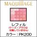 ドラマティックムードヴェール レフィル PK200 8g 資生堂 マキアージュ(shiseido) - 定形外送料無料 -wp